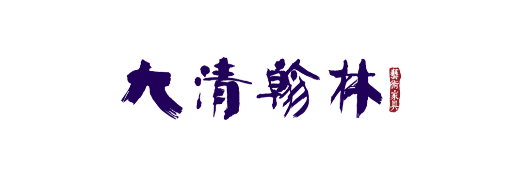 大清翰林红木家具品牌